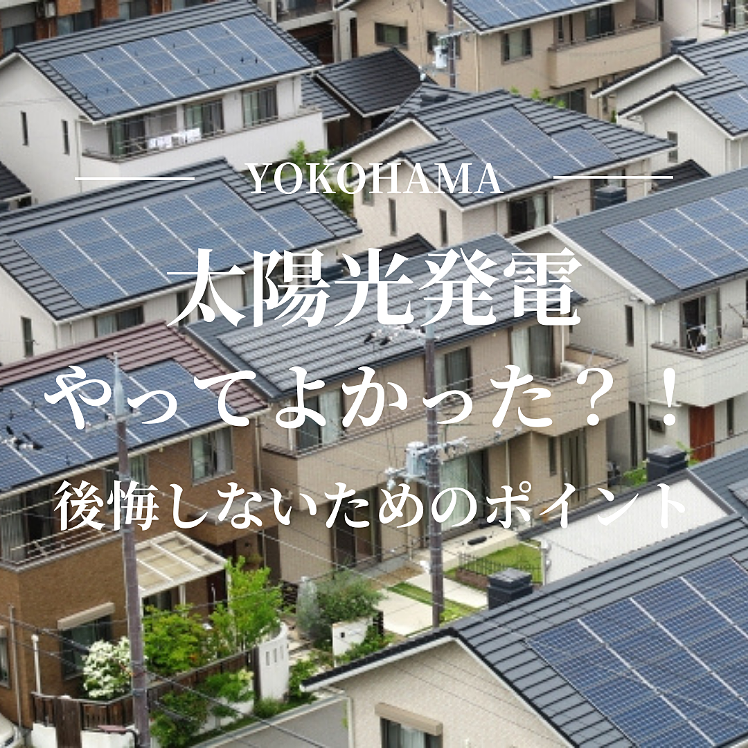 【横浜】太陽光発電やってよかった？！後悔しないためのポイント